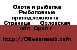 Охота и рыбалка Рыболовные принадлежности - Страница 2 . Орловская обл.,Орел г.